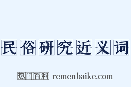 民俗研究近义词是什么意思的图片